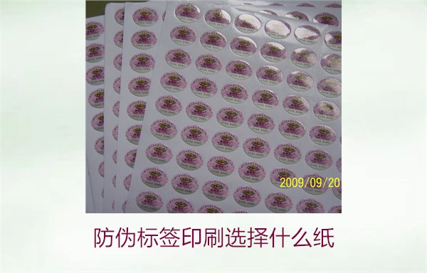 防伪标签印刷选择什么纸(图1)
