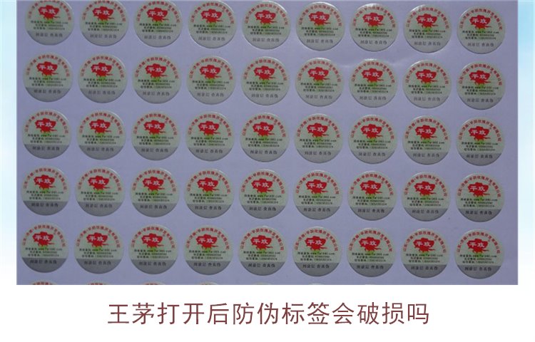 王茅打开后防伪标签会破损吗(图1)
