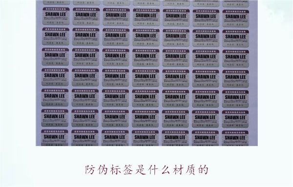 防伪标签是什么材质的？常见防伪标签材质介绍及其防伪效果分析(图2)