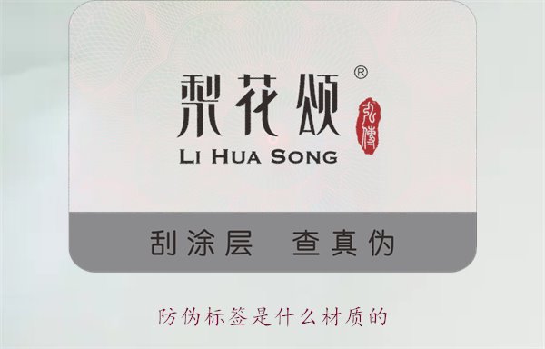 防伪标签是什么材质的？常见防伪标签材质介绍及其防伪效果分析(图1)