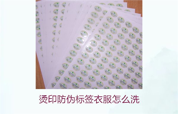 烫印防伪标签衣服怎么洗？保护烫印防伪标签的正确清洗方法(图1)