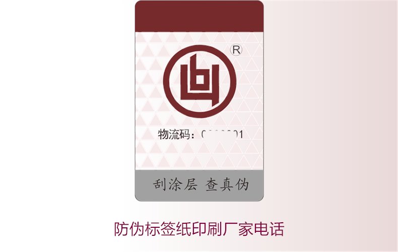 防伪标签纸印刷厂家电话，如何找到靠谱的防伪标签纸印刷厂家(图2)