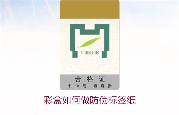 彩盒如何做防伪标签纸？详细介绍彩盒防伪标签纸的制作方法和技巧(图1)