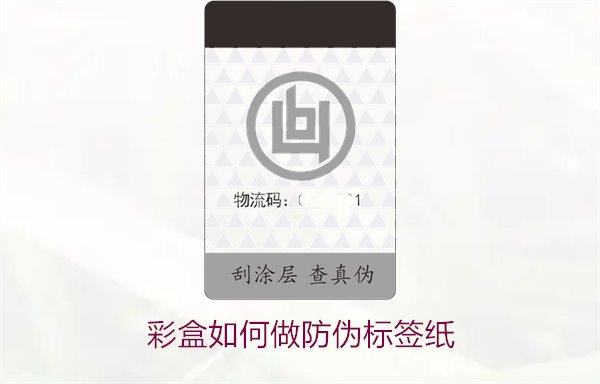 彩盒如何做防伪标签纸？详细介绍彩盒防伪标签纸的制作方法和技巧(图2)