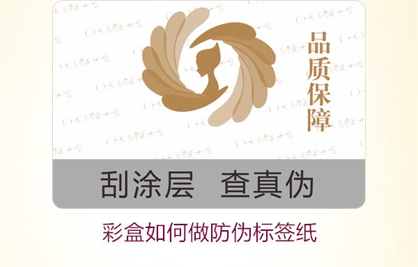 彩盒如何做防伪标签纸？详细介绍彩盒防伪标签纸的制作方法和技巧(图3)