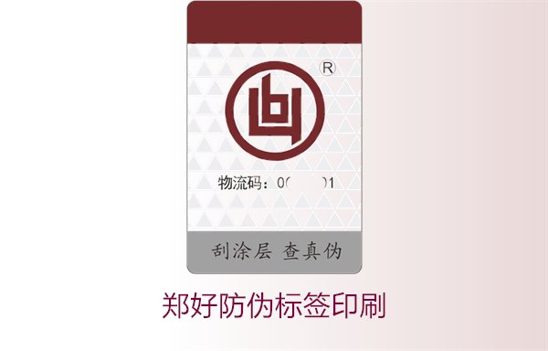 郑好防伪标签印刷，郑好防伪标签的印刷工艺与注意事项(图1)