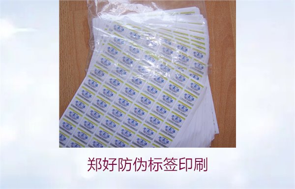 郑好防伪标签印刷，郑好防伪标签的印刷工艺与注意事项(图2)