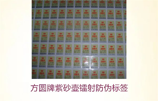 方圆牌紫砂壶镭射防伪标签如何辨识(图3)