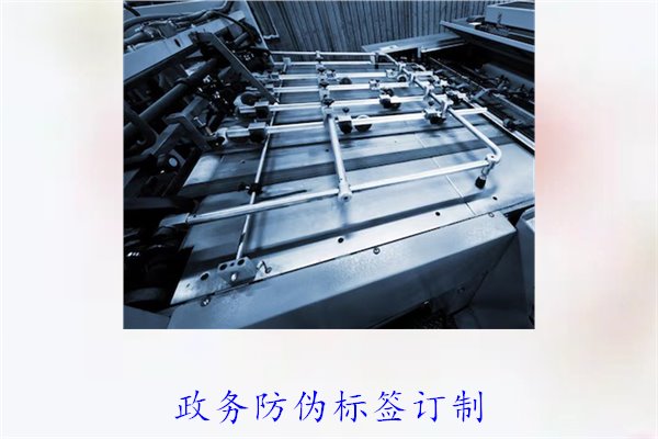政务防伪标签订制，如何选择合适的防伪标签进行政务防伪(图1)