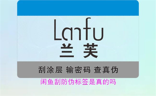 闲鱼刮防伪标签是真的吗？了解闲鱼平台上的防伪标签刮开是否可靠(图1)