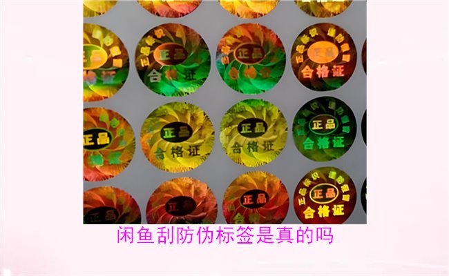 闲鱼刮防伪标签是真的吗？了解闲鱼平台上的防伪标签刮开是否可靠(图2)