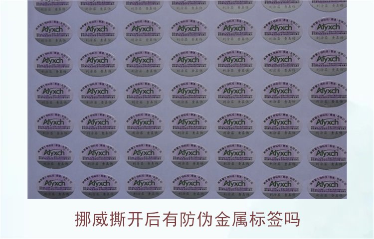 挪威撕开后有防伪金属标签吗？揭示挪威商品防伪标签的特点与应用(图1)