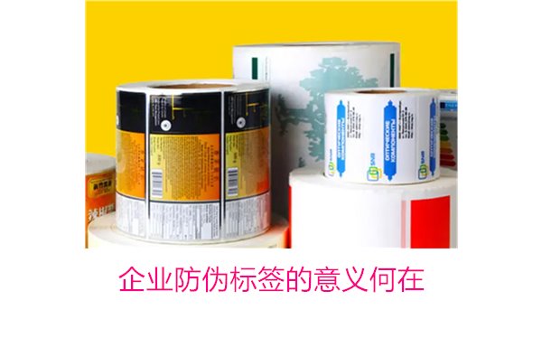 企业防伪标签的意义何在？揭秘防伪标签对企业品牌?；さ闹匾饔?图1)