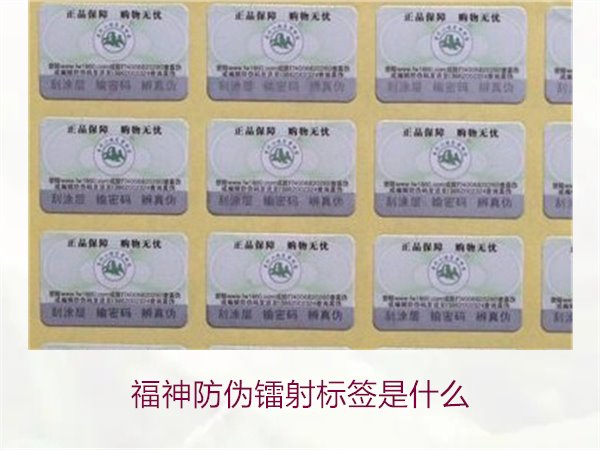 福神防伪镭射标签是什么？全面了解福神防伪镭射标签的技术与功能(图1)