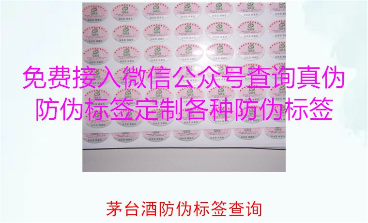 茅台酒防伪标签查询方法，如何快速验证茅台酒防伪标签的真伪(图3)