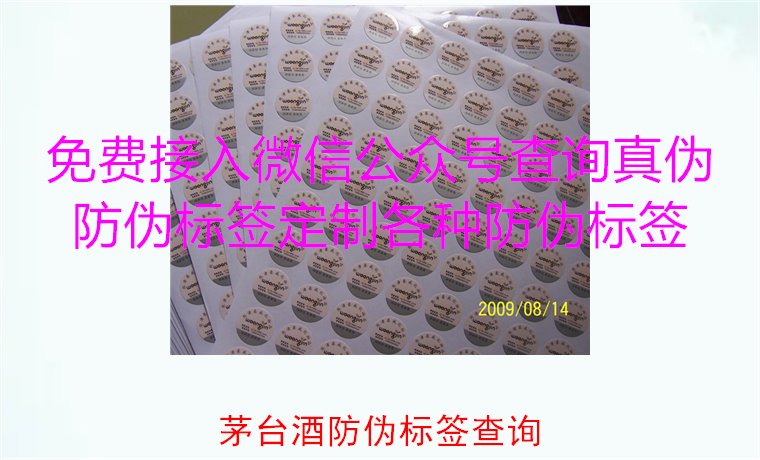 茅台酒防伪标签查询方法，如何快速验证茅台酒防伪标签的真伪(图1)