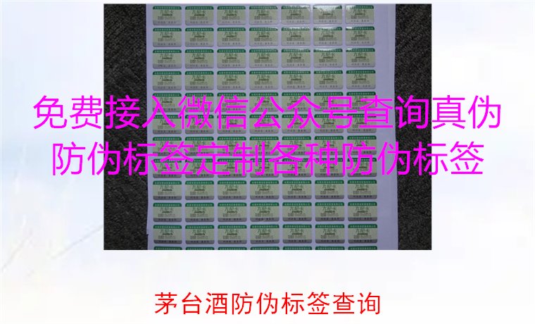 茅台酒防伪标签查询方法，如何快速验证茅台酒防伪标签的真伪(图2)