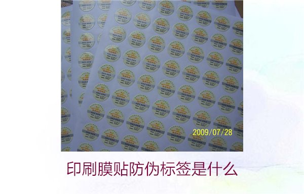 印刷膜贴防伪标签是什么？解析印刷膜贴防伪标签的特点与应用(图1)