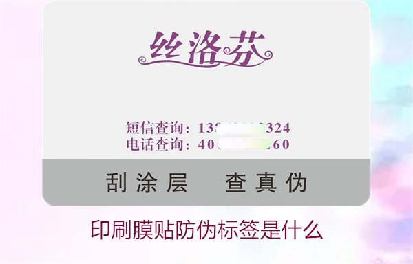 印刷膜贴防伪标签是什么？解析印刷膜贴防伪标签的特点与应用(图2)
