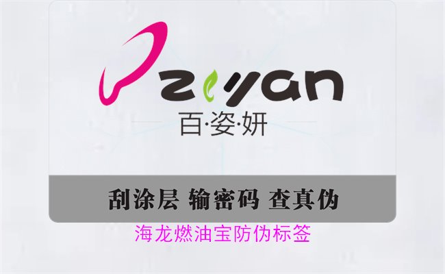 海龙燃油宝防伪标签如何辨别(图3)