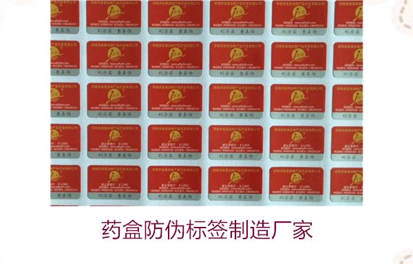 药盒防伪标签制造厂家，如何选择可靠的药盒防伪标签生产商(图1)