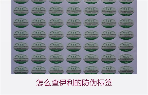 怎么查伊利的防伪标签？详细步骤教你如何验证伊利产品的防伪真伪(图2)
