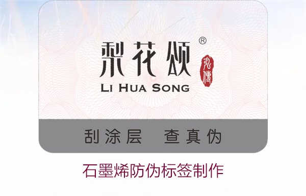 石墨烯防伪标签制作，如何利用石墨烯技术制作高效防伪标签(图1)