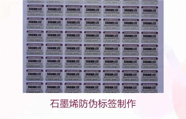 石墨烯防伪标签制作，如何利用石墨烯技术制作高效防伪标签(图2)