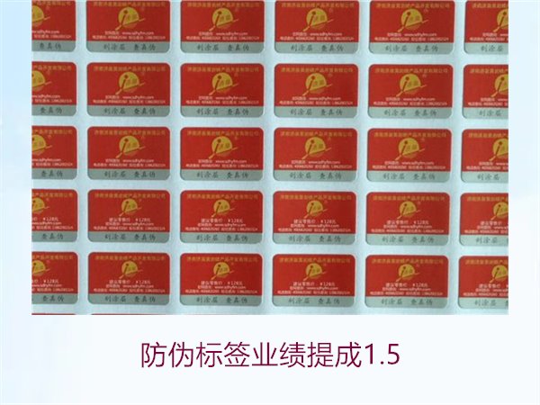 防伪标签业绩提成1.5(图1)