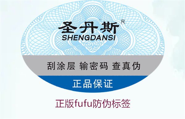 正版Fufu防伪标签(图1)