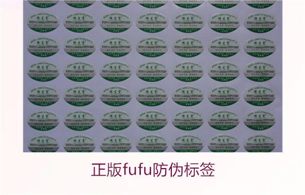 正版Fufu防伪标签(图3)