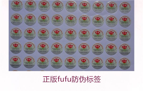 正版Fufu防伪标签(图2)