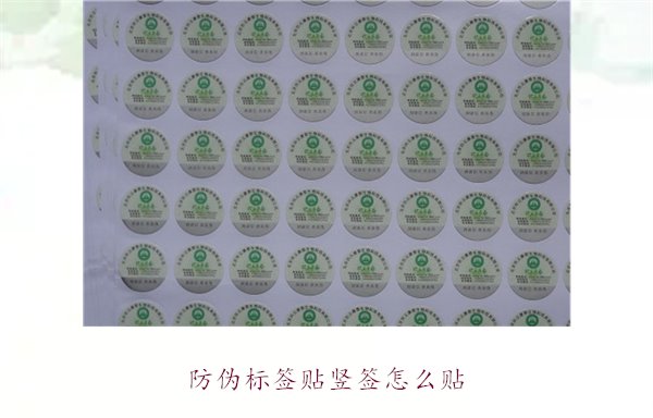防伪标签贴竖签怎么贴？防伪标签竖签正确贴法及注意事项(图1)