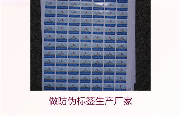 做防伪标签生产厂家，选择可靠的防伪标签生产厂家及定制服务(图1)