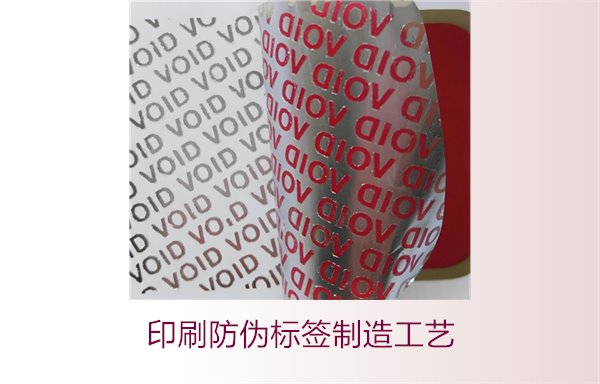 印刷防伪标签制造工艺是什么？防伪标签的印刷流程和技术解析(图2)