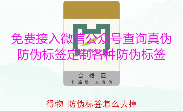 得物防伪标签怎么去掉？教你如何安全去除得物平台上的防伪标签(图1)