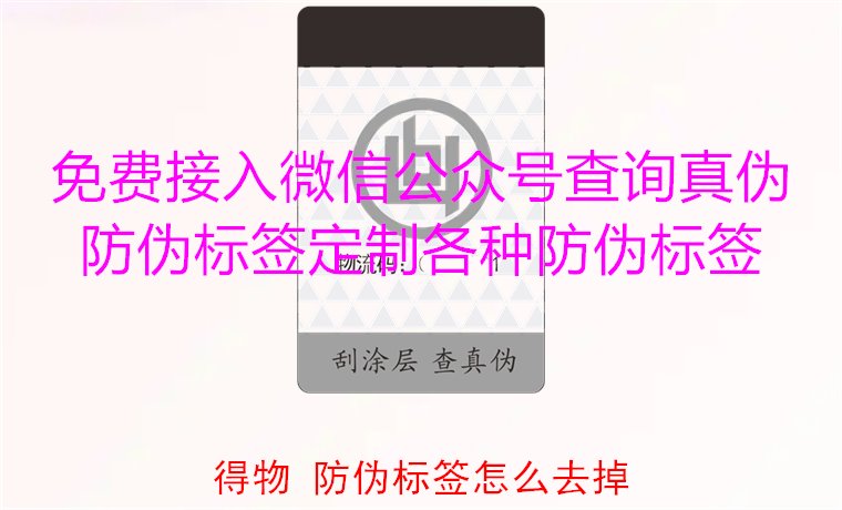 得物防伪标签怎么去掉？教你如何安全去除得物平台上的防伪标签(图2)