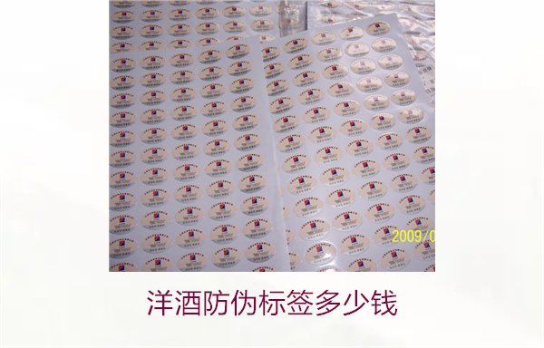 洋酒防伪标签多少钱？了解不同品牌洋酒防伪标签的价格范围(图1)