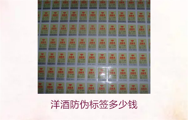 洋酒防伪标签多少钱？了解不同品牌洋酒防伪标签的价格范围(图2)