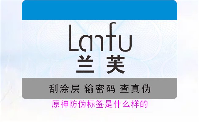 原神防伪标签是什么样的？揭秘原神防伪标签的独特设计与防伪效果(图1)