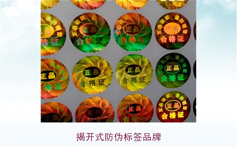 揭开式防伪标签品牌有哪些(图1)