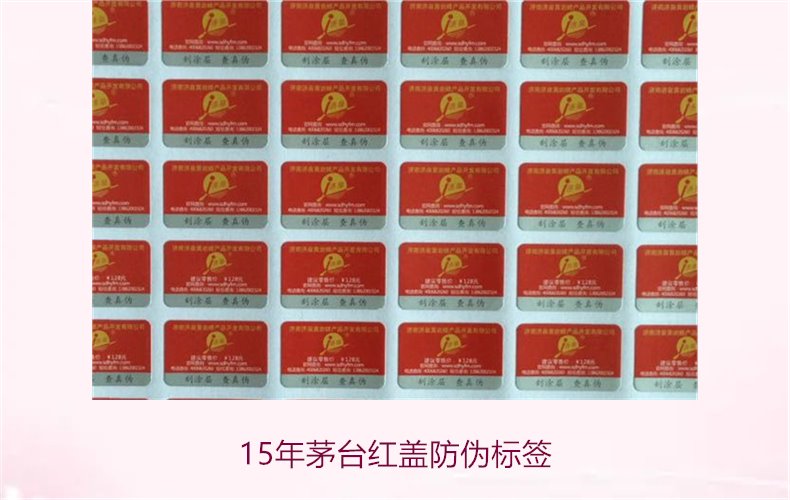 15年茅台红盖防伪标签(图3)