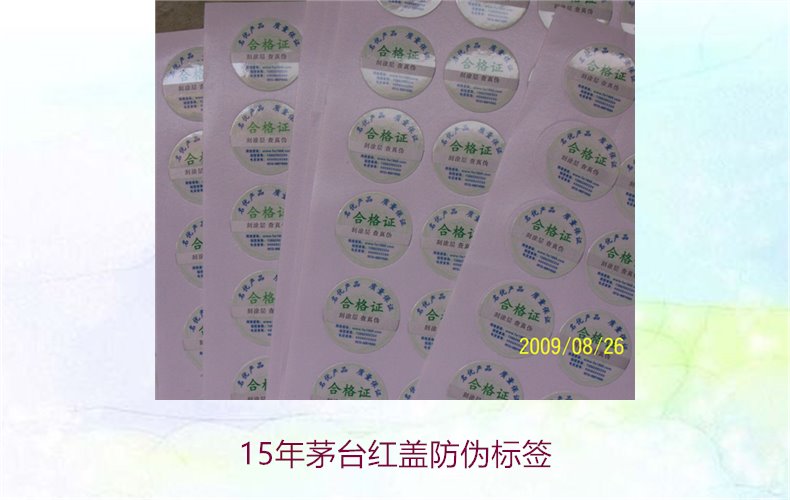 15年茅台红盖防伪标签(图2)