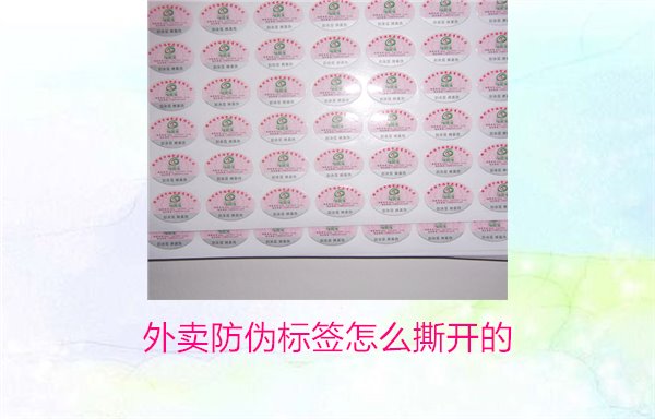 外卖防伪标签怎么撕开的？教你正确撕开外卖防伪标签避免破损(图1)