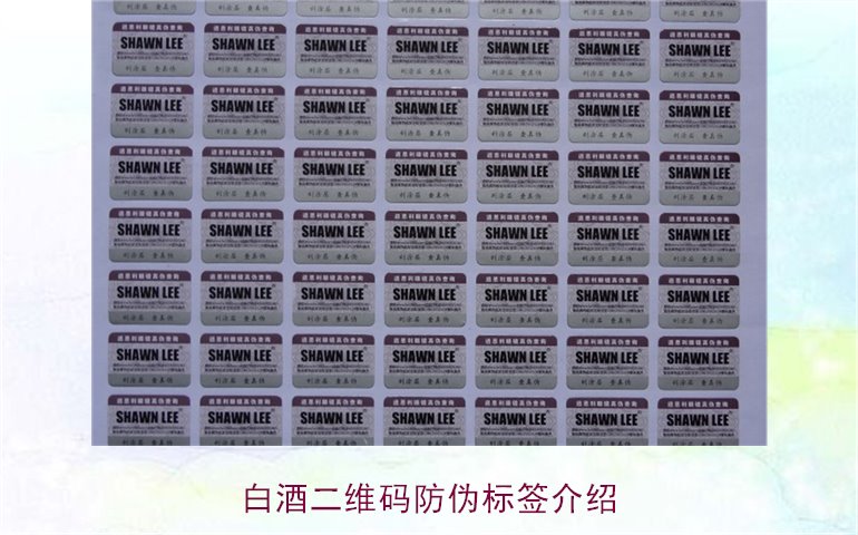 白酒二维码防伪标签介绍，如何通过二维码防伪标签辨别白酒真伪(图1)
