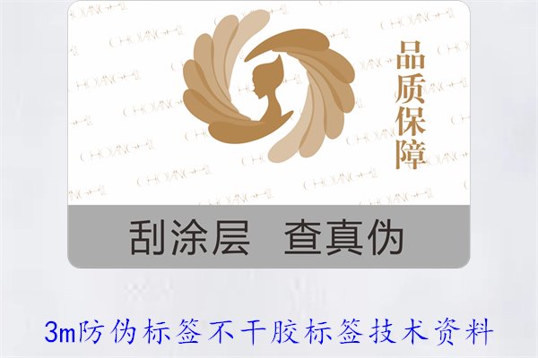 3M防伪标签不干胶标签技术资料(图1)