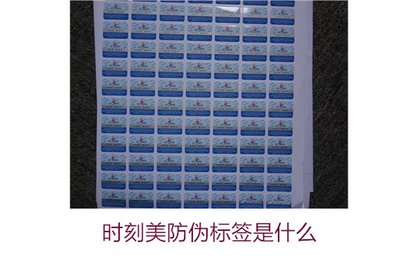时刻美防伪标签是什么？解析时刻美防伪标签的功能与应用场景(图3)