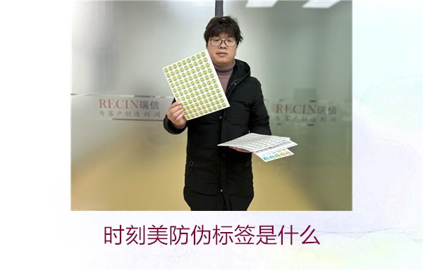 时刻美防伪标签是什么？解析时刻美防伪标签的功能与应用场景(图1)