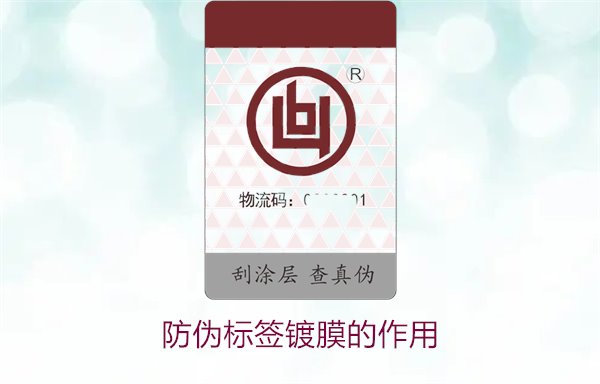 防伪标签镀膜的作用：了解防伪标签镀膜技术对防伪效果的提升(图1)