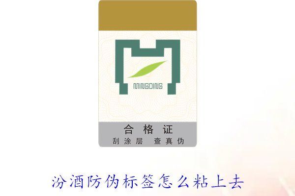 汾酒防伪标签怎么粘上去？正确的汾酒防伪标签粘贴方法与技巧(图2)